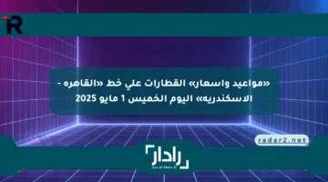 «مواعيد وأسعار» القطارات على خط «القاهرة – الإسكندرية» اليوم الخميس 1 مايو 2025